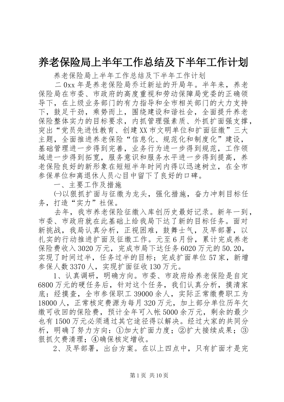 养老保险局上半年工作总结及下半年工作计划_1_第1页
