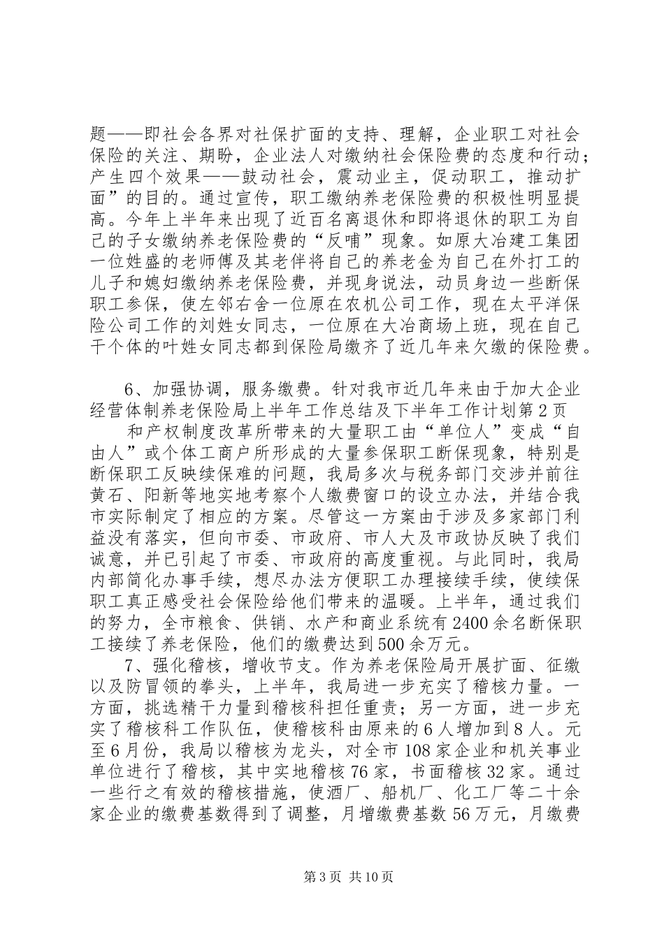 养老保险局上半年工作总结及下半年工作计划_1_第3页