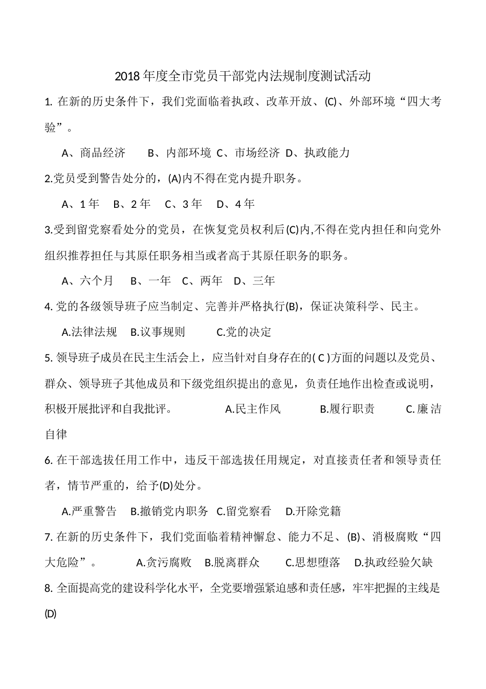 2018年度党员干部党内法规制度测试答案_第1页