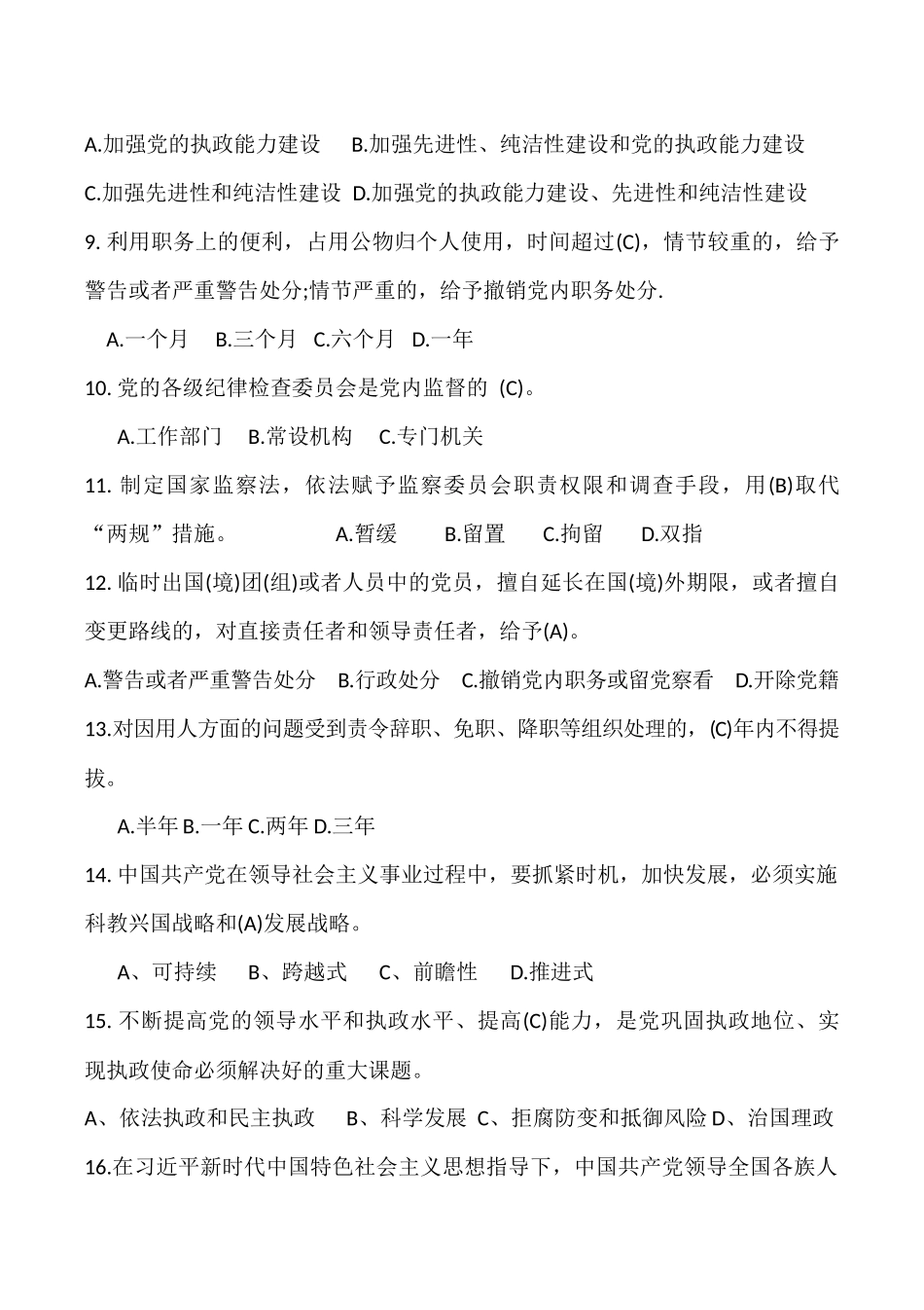 2018年度党员干部党内法规制度测试答案_第2页