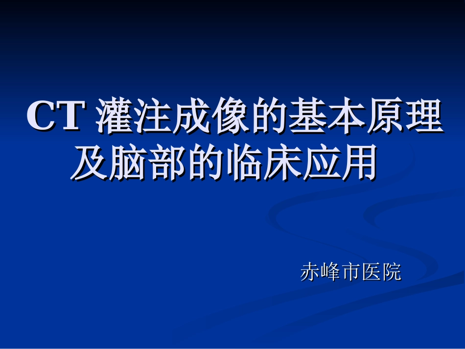 CT灌注成像的基本原理及脑部的临床应用_第1页