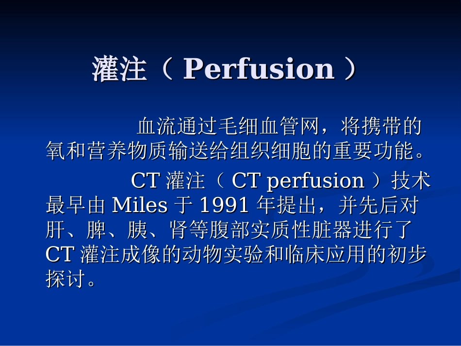 CT灌注成像的基本原理及脑部的临床应用_第2页