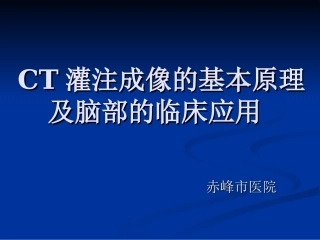 CT灌注成像的基本原理及脑部的临床应用