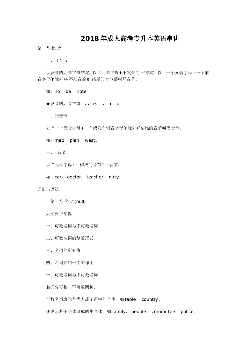 2018年成人高考专升本英语串讲资料_第1页