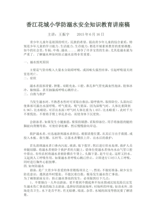 香江花城小学防溺水安全知识教育讲座稿