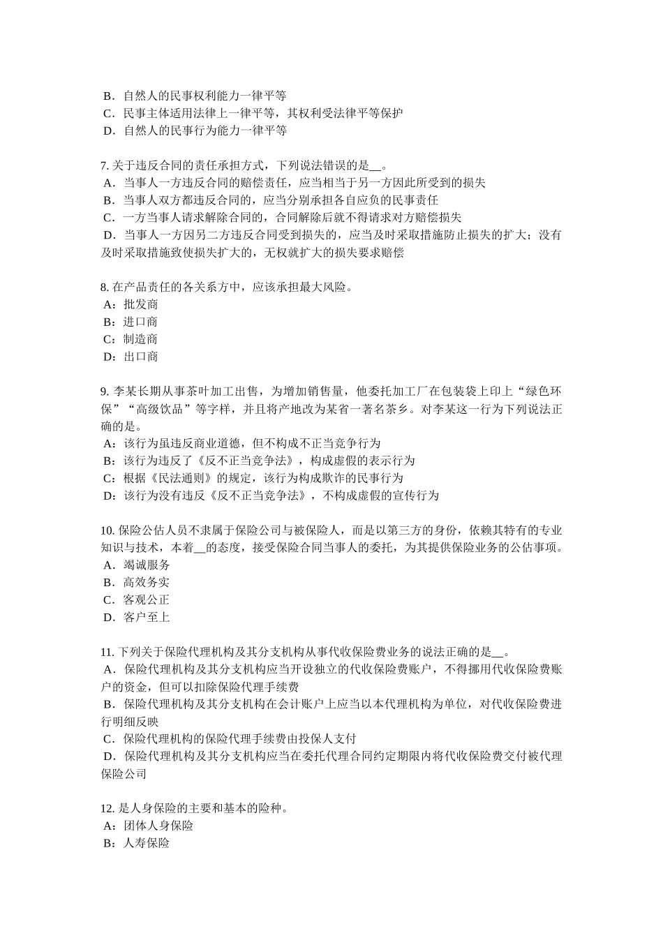 上海2017年保险推销员考试题_第2页