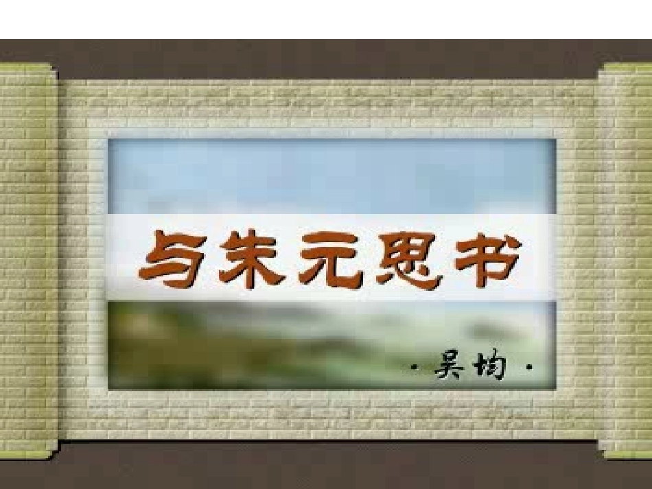 11.与朱元思书课件_第1页