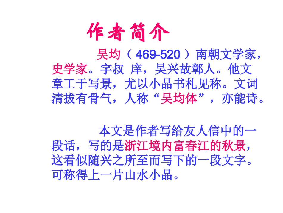 11.与朱元思书课件_第2页