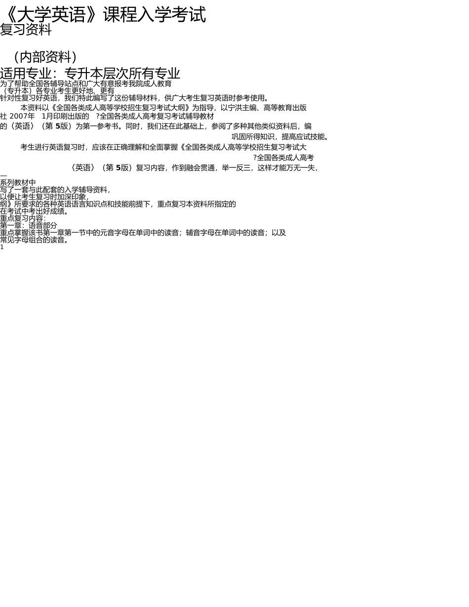 《大学英语》(专升本)复习资料_第1页