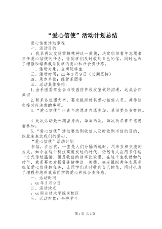 “爱心信使”活动计划总结