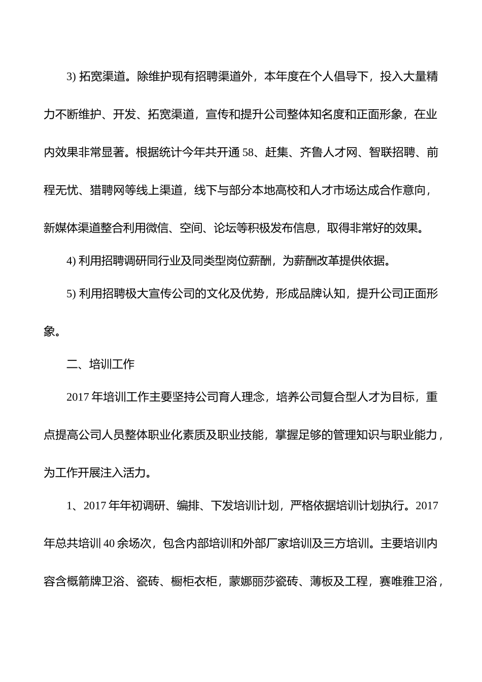 2017年人力资源部门工作总结及2018年工作计划_第3页