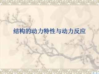 一级注册结构工程师基础考试_结构力学一动力