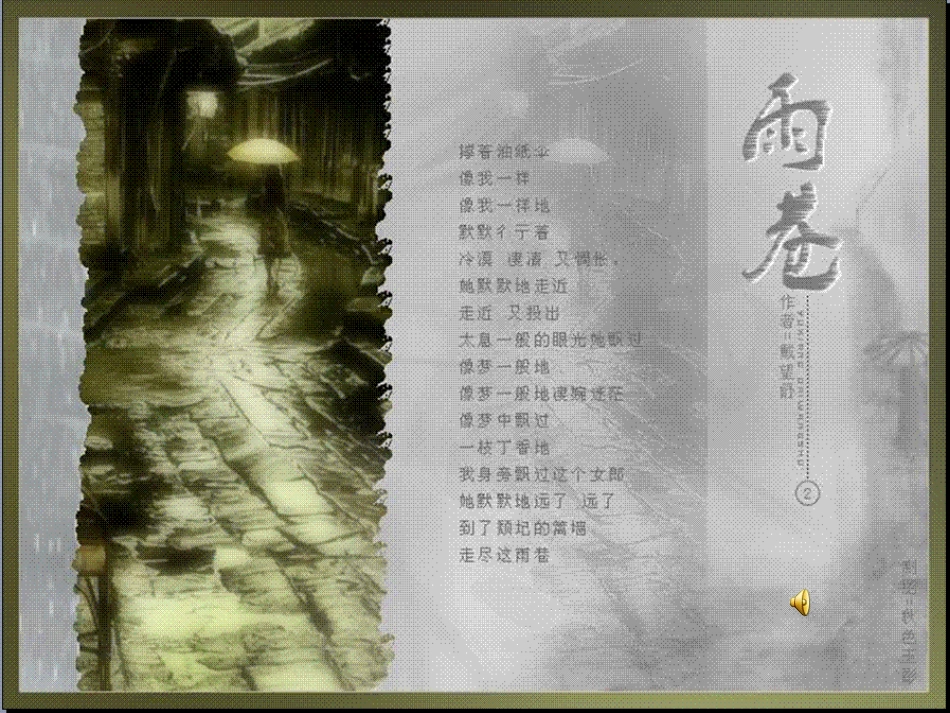 《雨巷》精美PPT课件_第3页