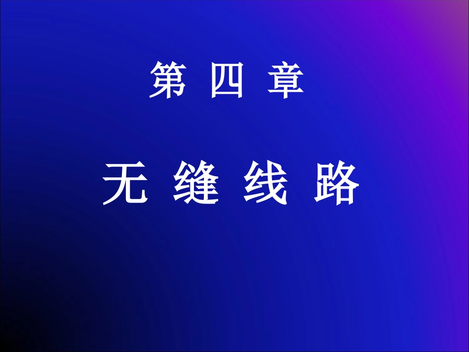 上海工程技术大学城市轨道交通公务概论4-1  第四章 无缝线路_第1页
