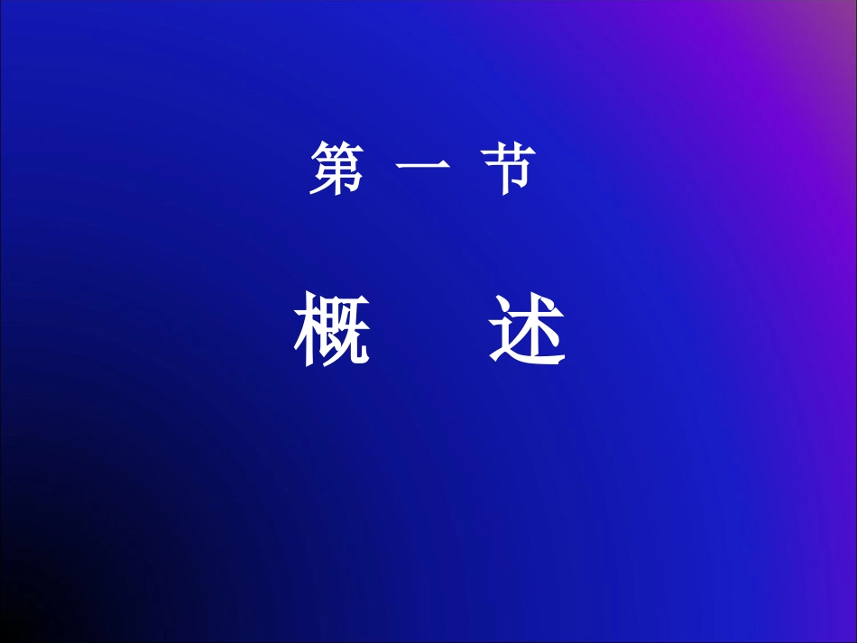 上海工程技术大学城市轨道交通公务概论4-1  第四章 无缝线路_第2页