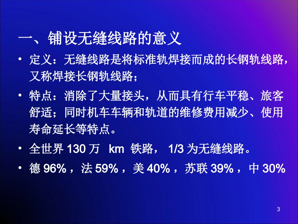 上海工程技术大学城市轨道交通公务概论4-1  第四章 无缝线路_第3页