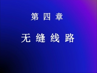 上海工程技术大学城市轨道交通公务概论4-1  第四章 无缝线路