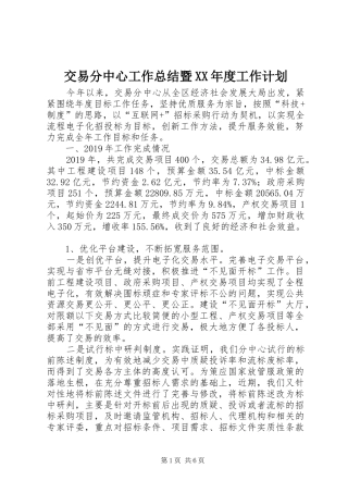 交易分中心工作总结暨XX年度工作计划