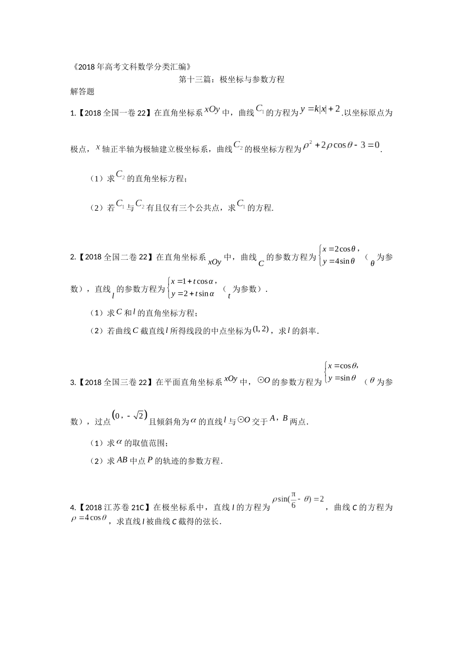 2018年高考文科数学分类汇编：专题十三极坐标与参数方程_第1页