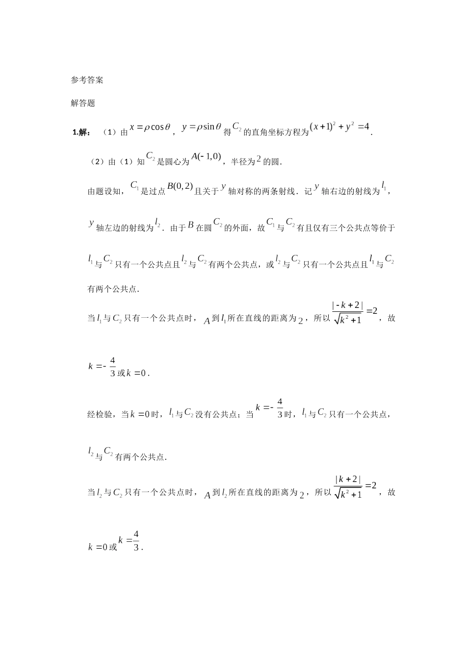 2018年高考文科数学分类汇编：专题十三极坐标与参数方程_第2页