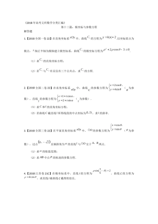 2018年高考文科数学分类汇编：专题十三极坐标与参数方程