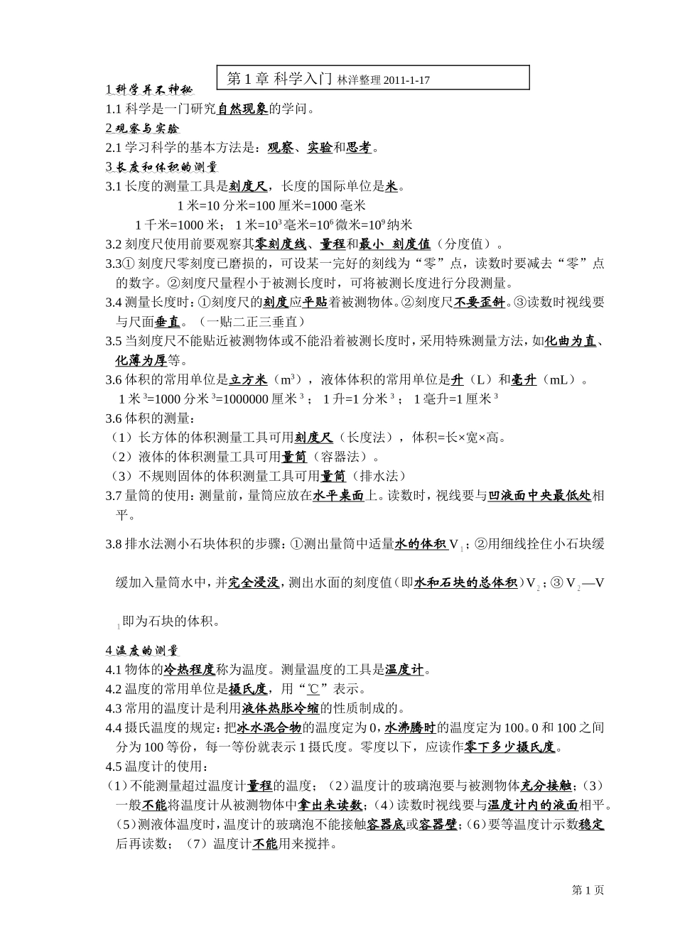 七年级各单元科学上册复习资料_第1页