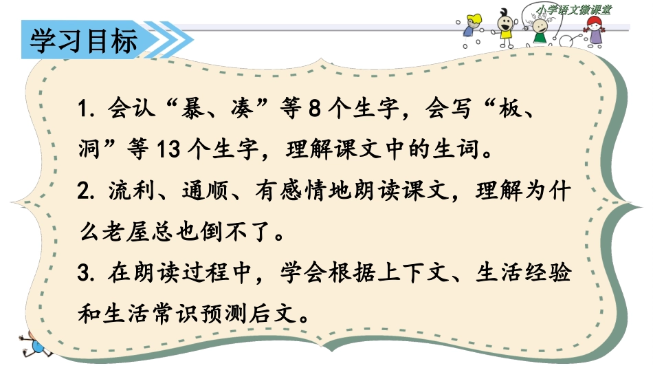 12 (课堂教学课件)总也倒不了的老屋_第2页