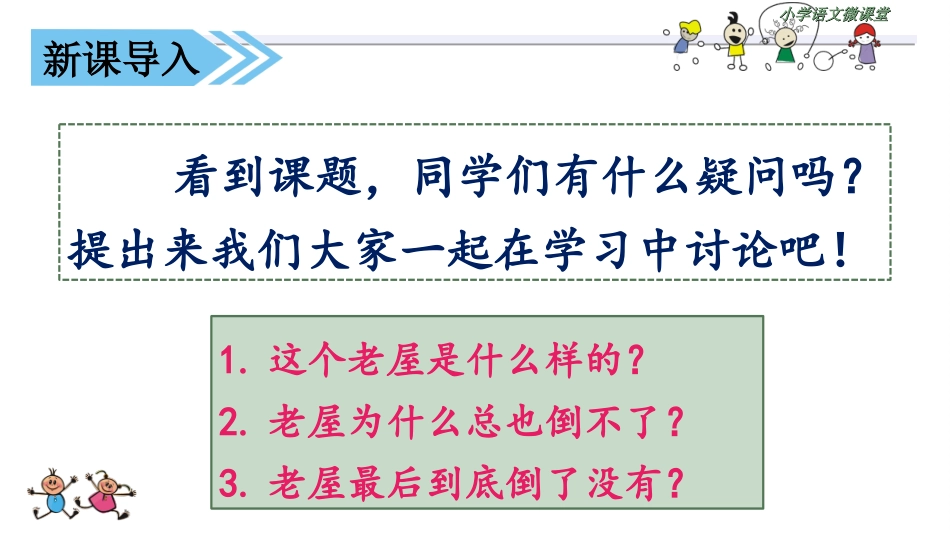 12 (课堂教学课件)总也倒不了的老屋_第3页