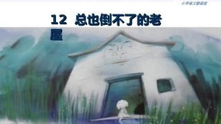 12 (课堂教学课件)总也倒不了的老屋