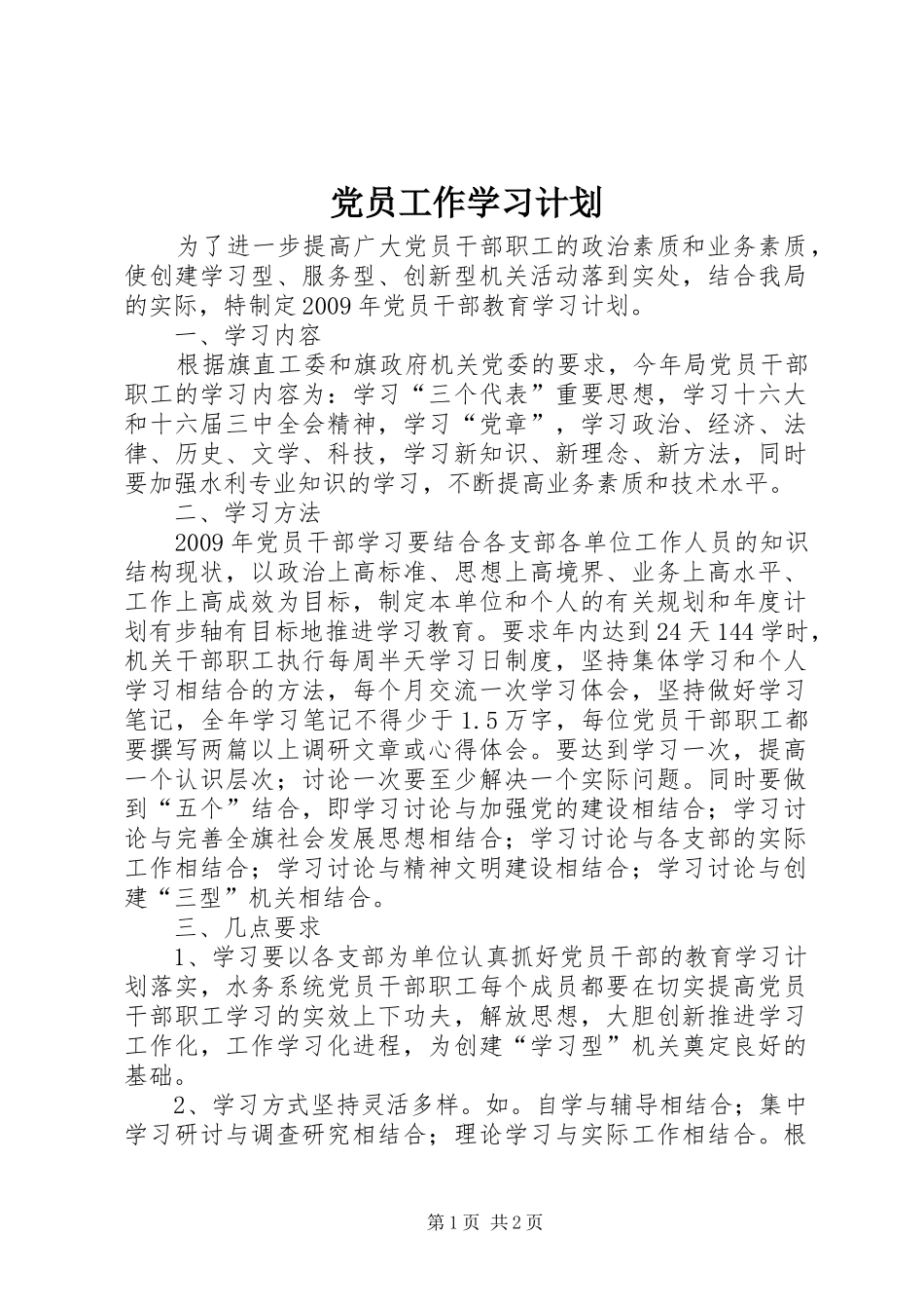 党员工作学习计划_第1页