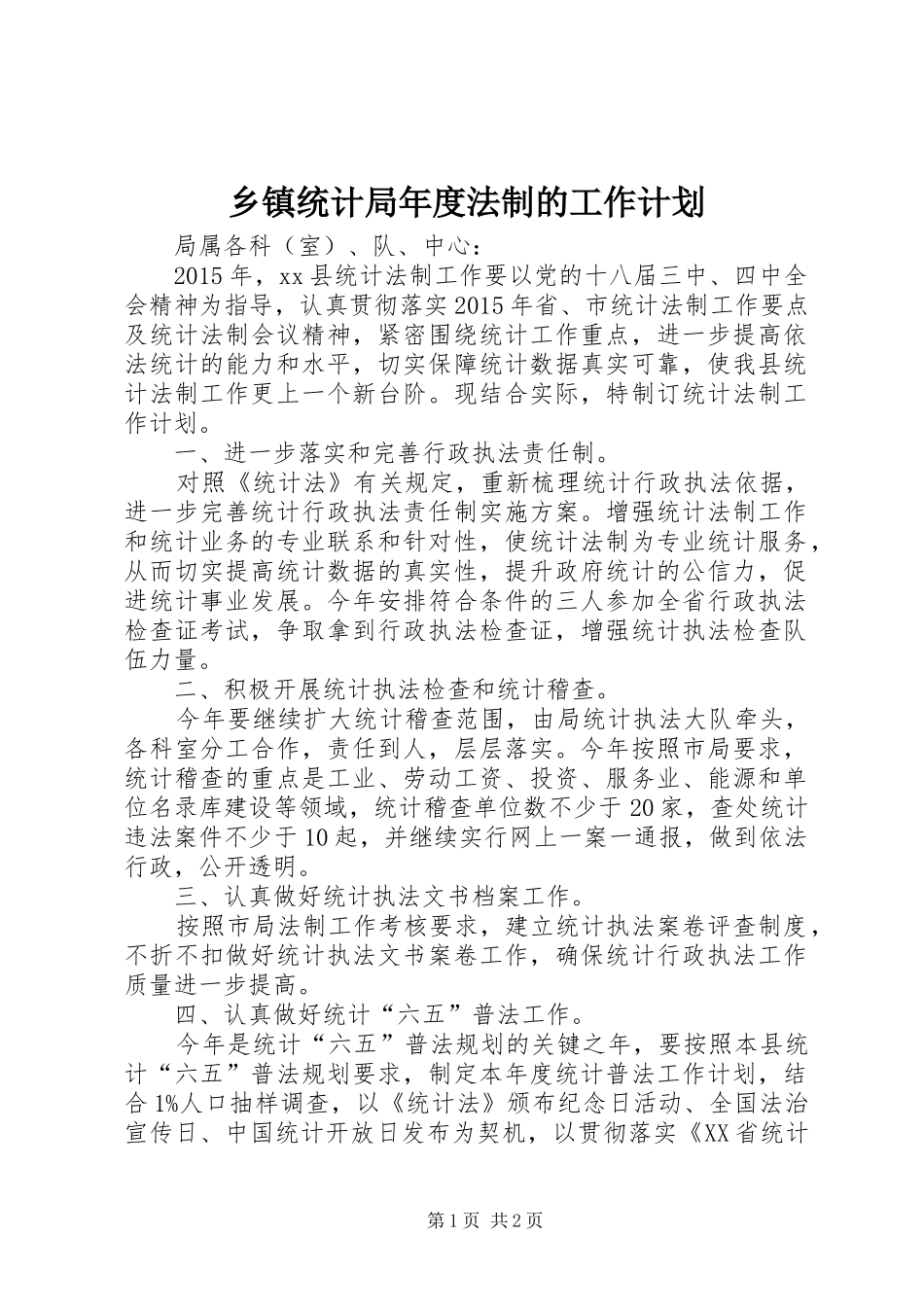 乡镇统计局年度法制的工作计划_第1页