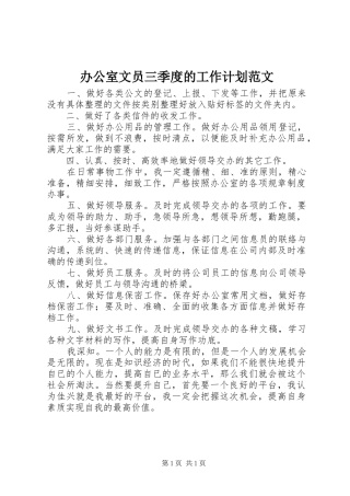 办公室文员三季度的工作计划范文