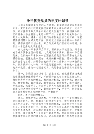 争当优秀党员的年度计划书_1