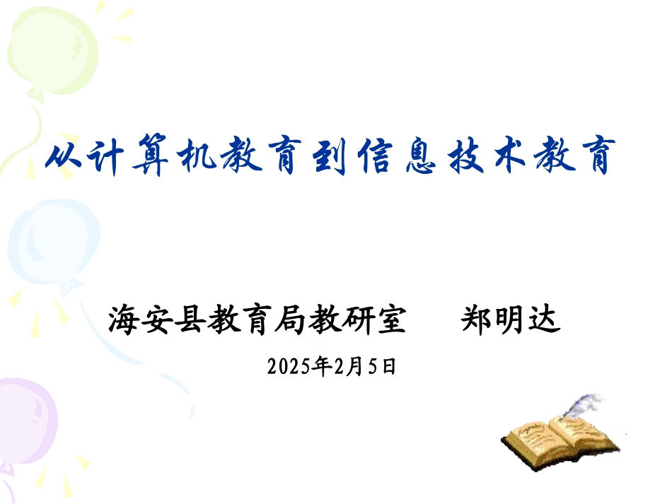 从计算机教育到信息技术教育_第1页