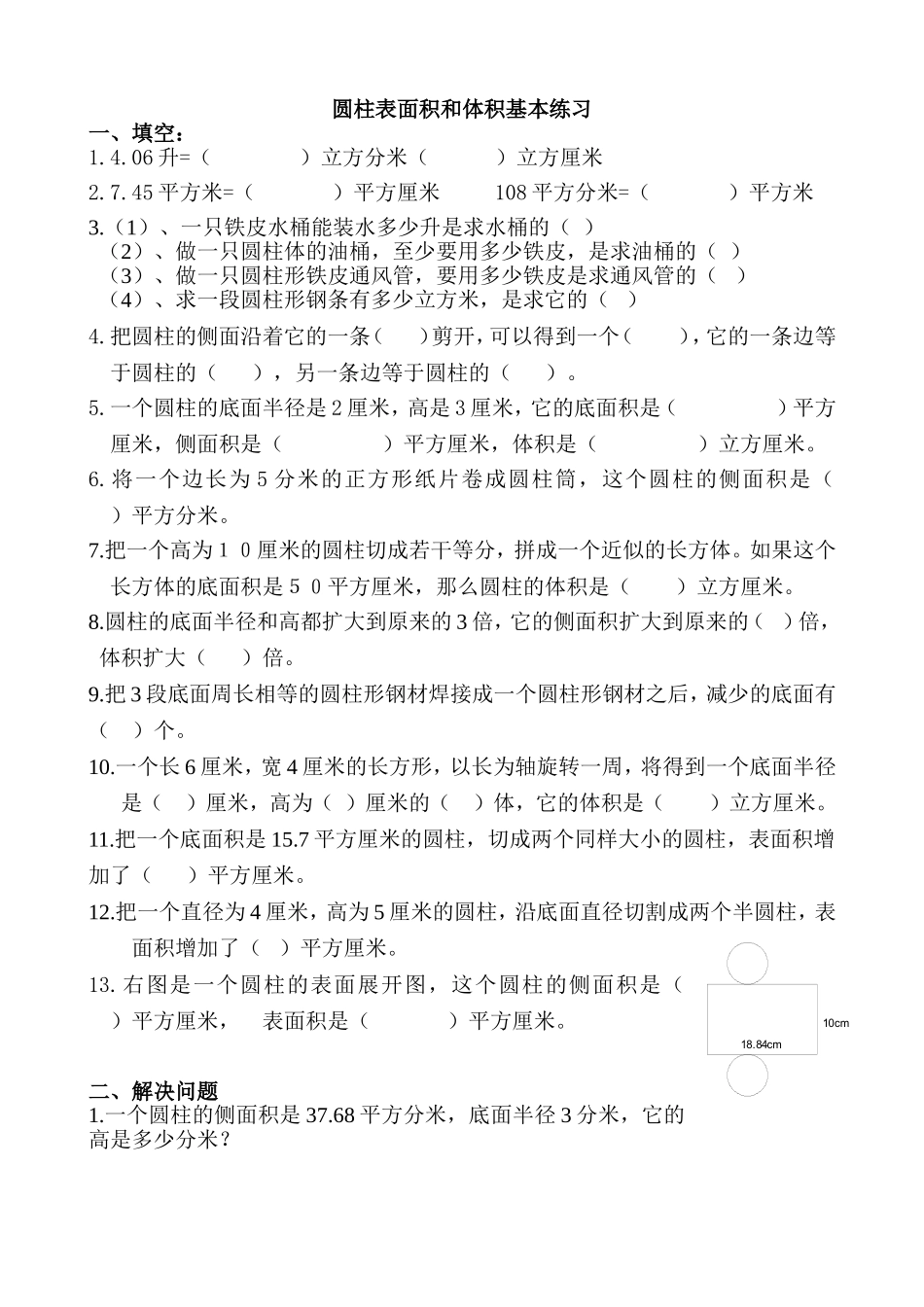 圆柱表面积和体积基本练习_第1页