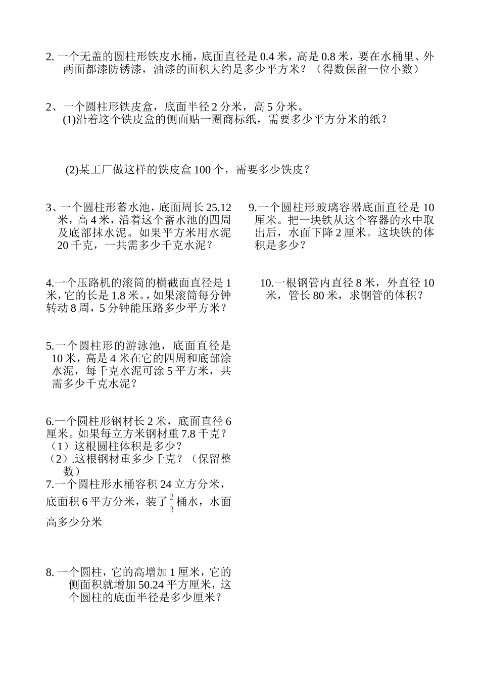 圆柱表面积和体积基本练习_第2页