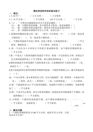 圆柱表面积和体积基本练习