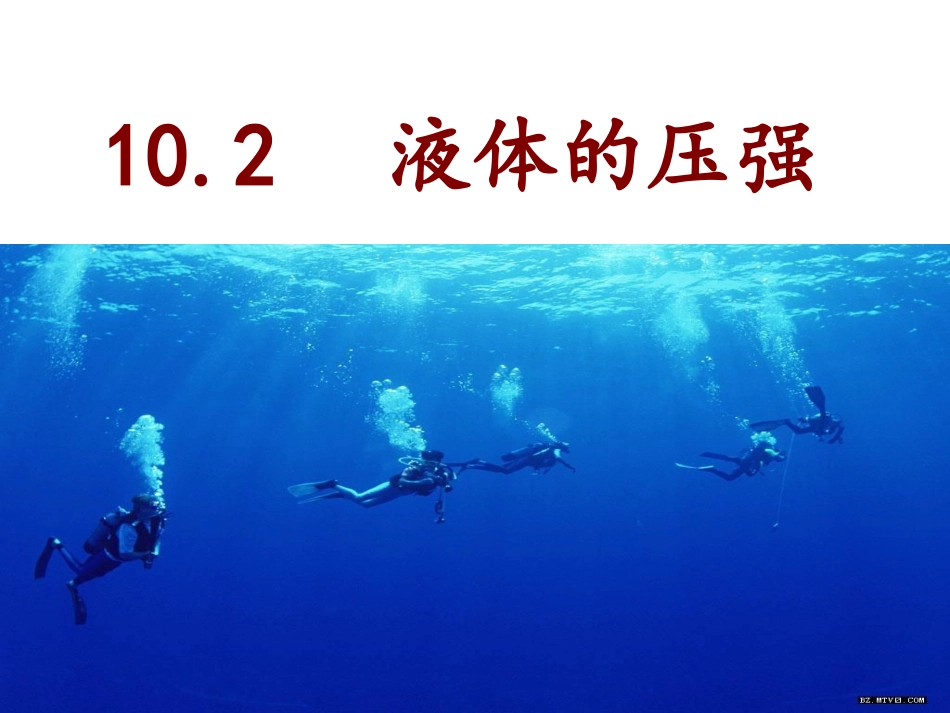 液体的压强演示文稿1_第1页