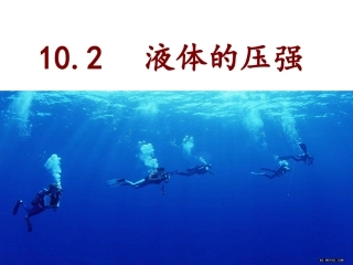 液体的压强演示文稿1