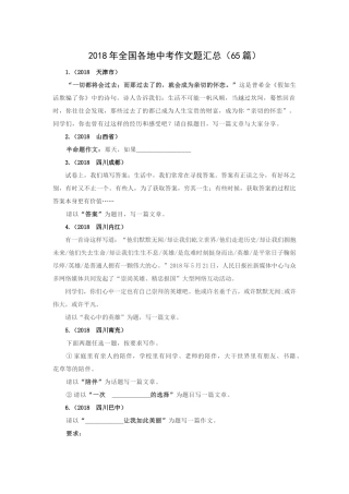 2018年全国各地中考作文题汇总(65题15页)