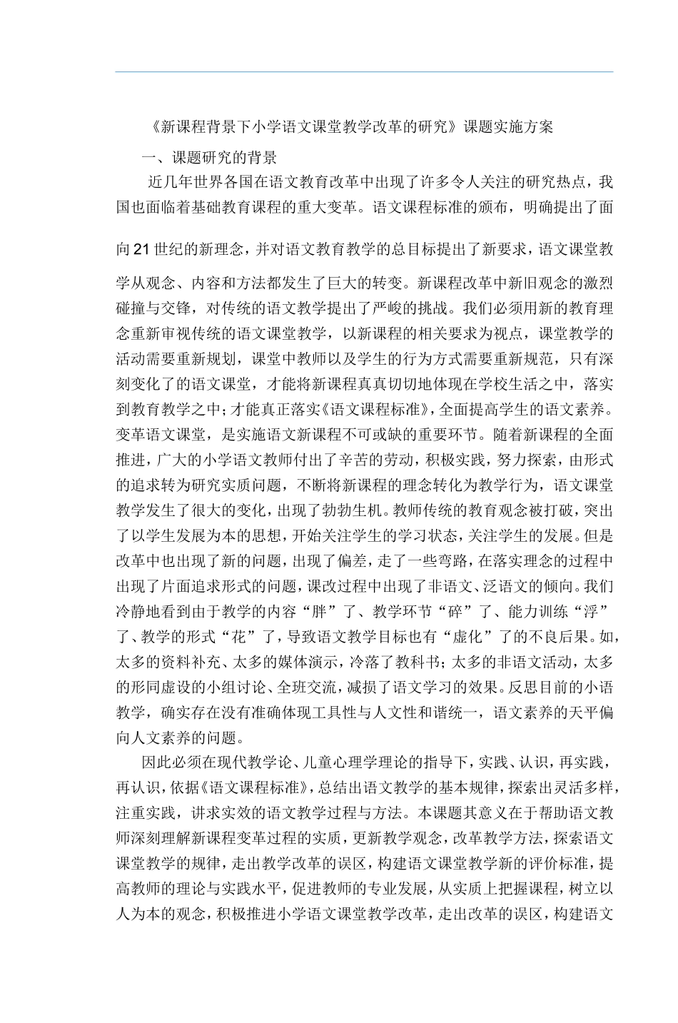 《新课程背景下小学语文课堂教学改革的研究_第1页