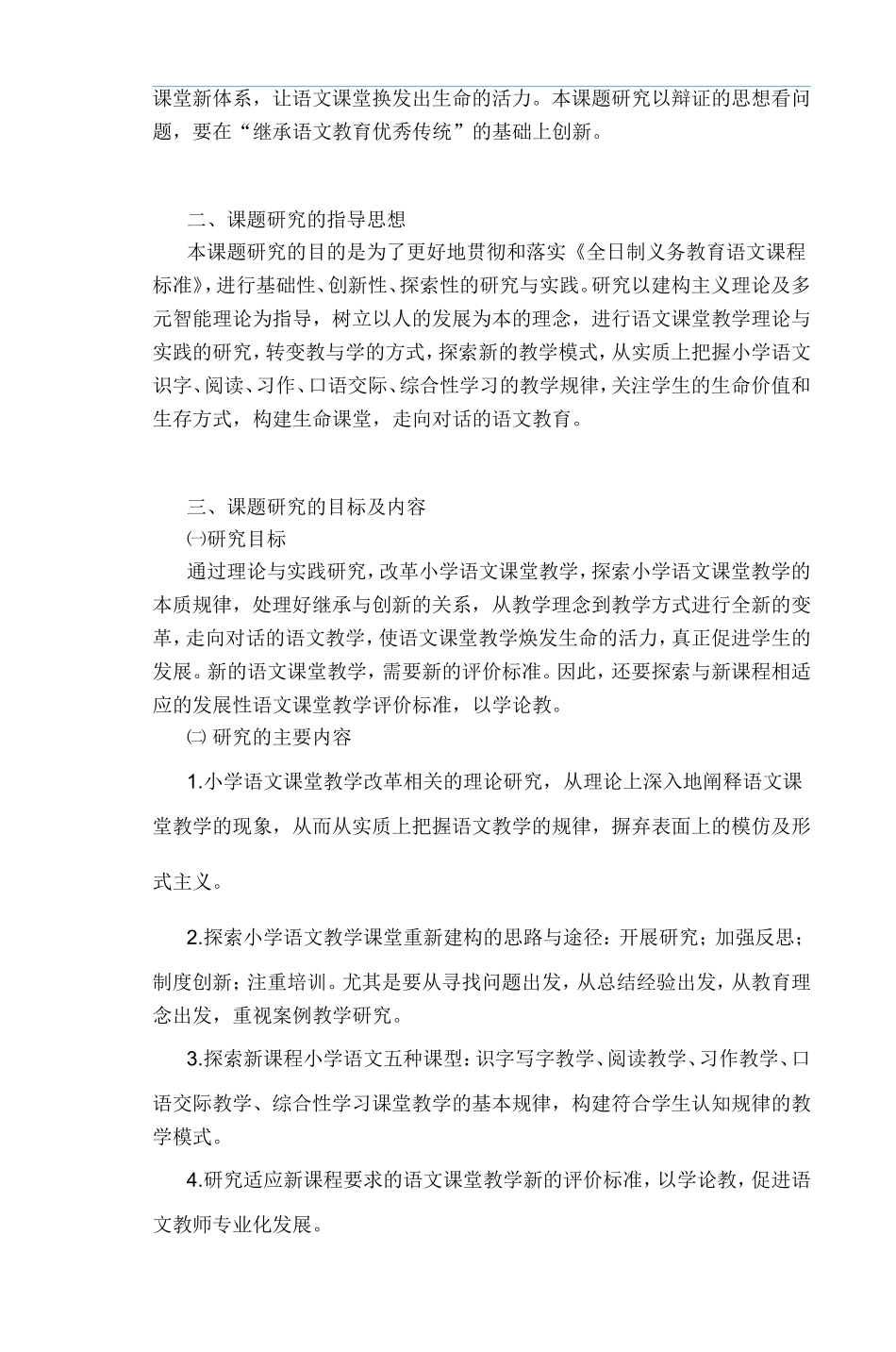 《新课程背景下小学语文课堂教学改革的研究_第2页