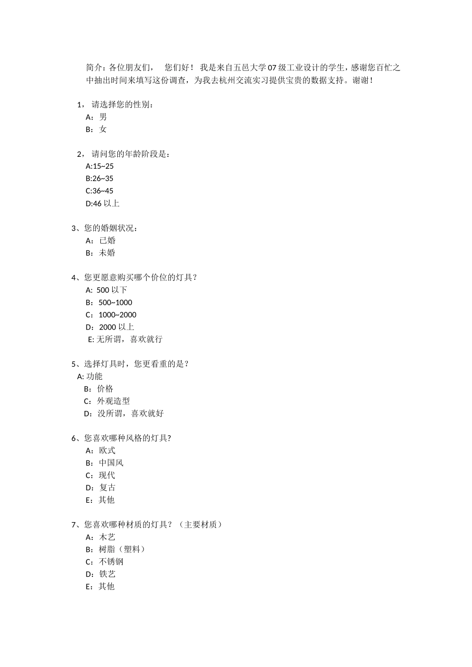 灯具调查问卷_第1页