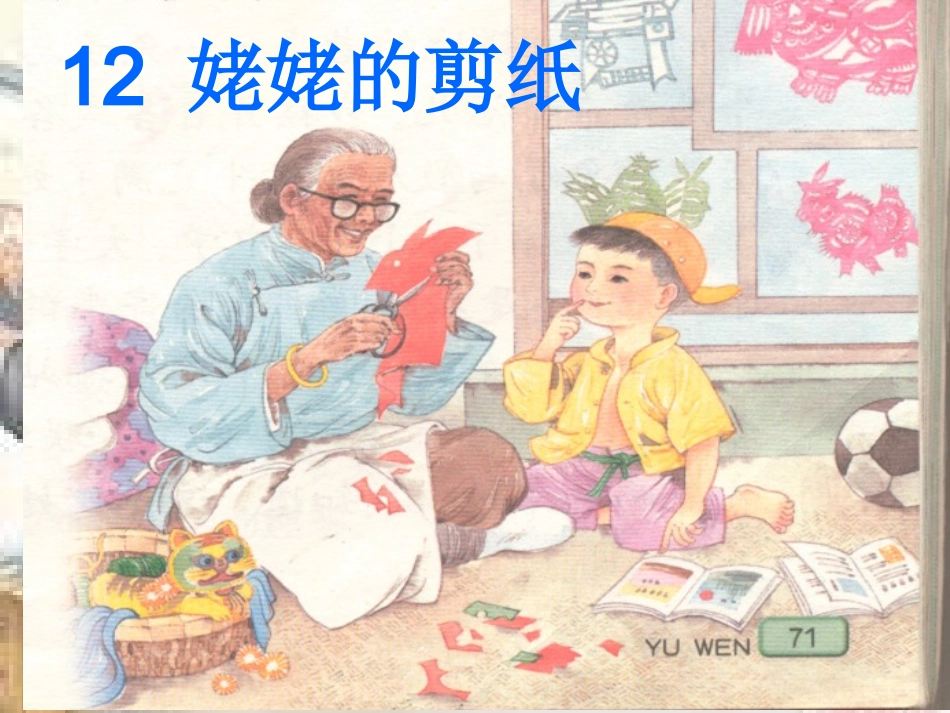 12、姥姥的剪纸课件_第1页