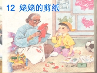 12、姥姥的剪纸课件