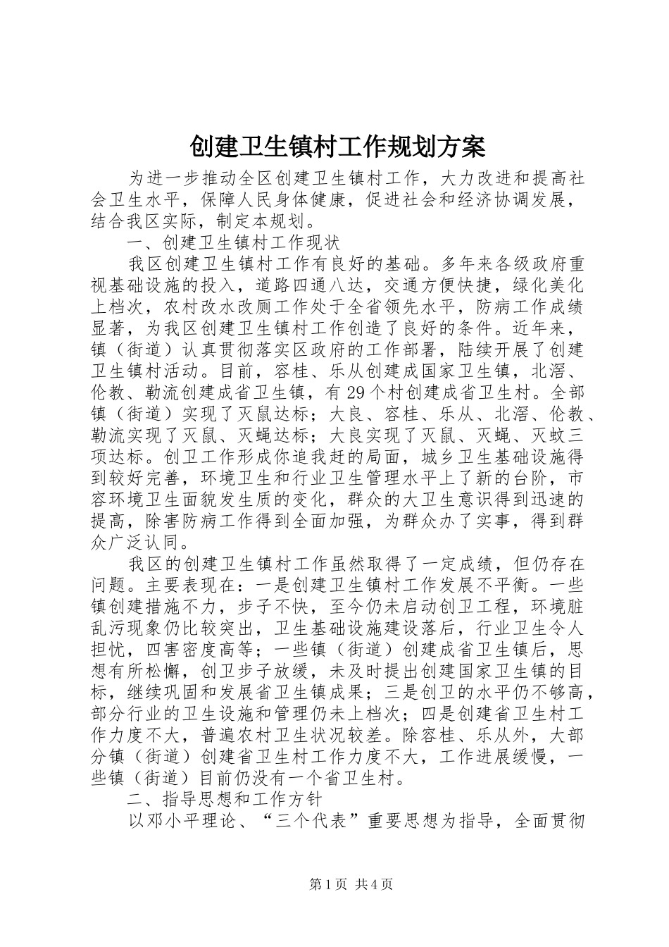 创建卫生镇村工作规划方案_1_第1页