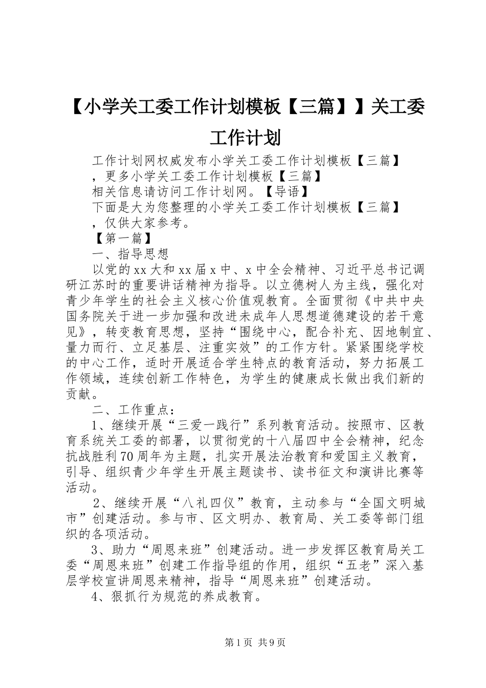 【小学关工委工作计划模板【三篇】】关工委工作计划_第1页