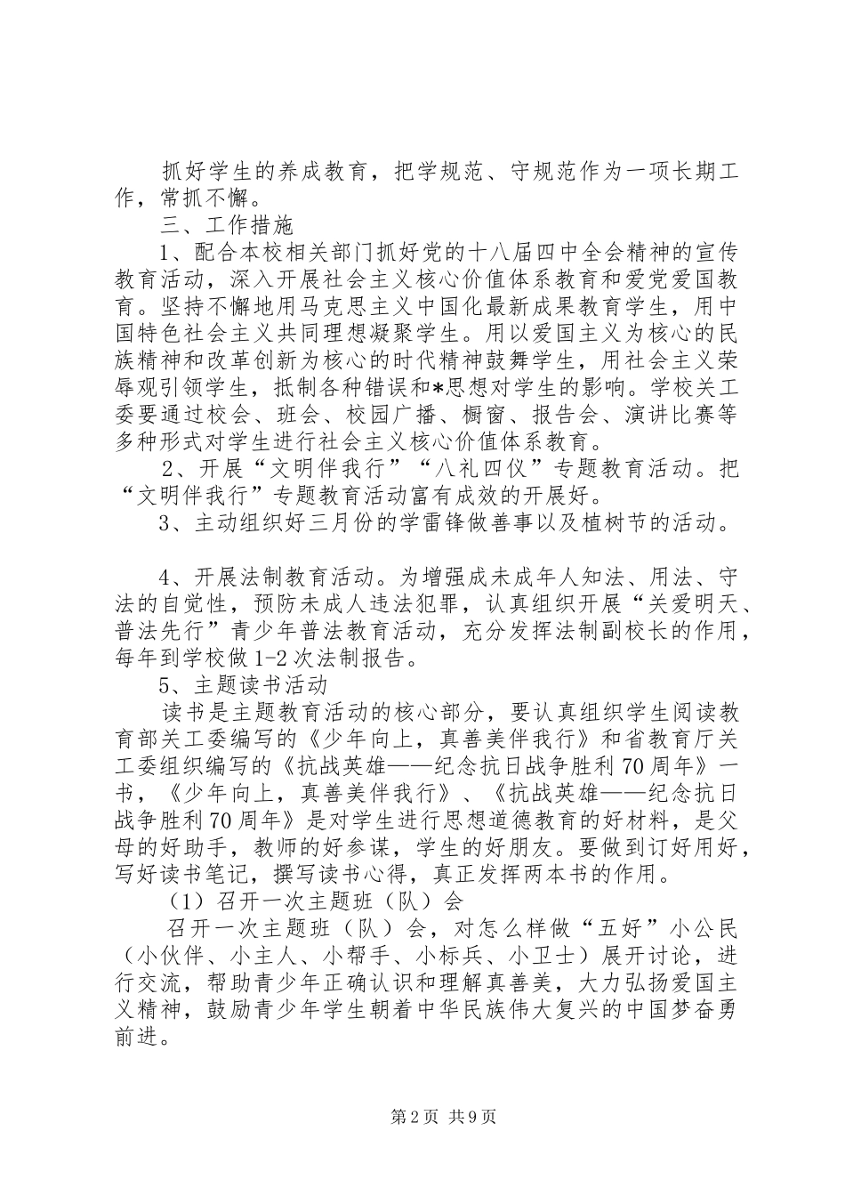 【小学关工委工作计划模板【三篇】】关工委工作计划_第2页