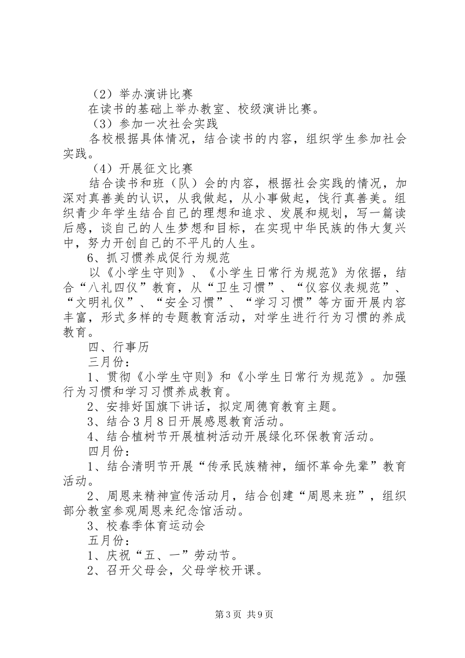 【小学关工委工作计划模板【三篇】】关工委工作计划_第3页