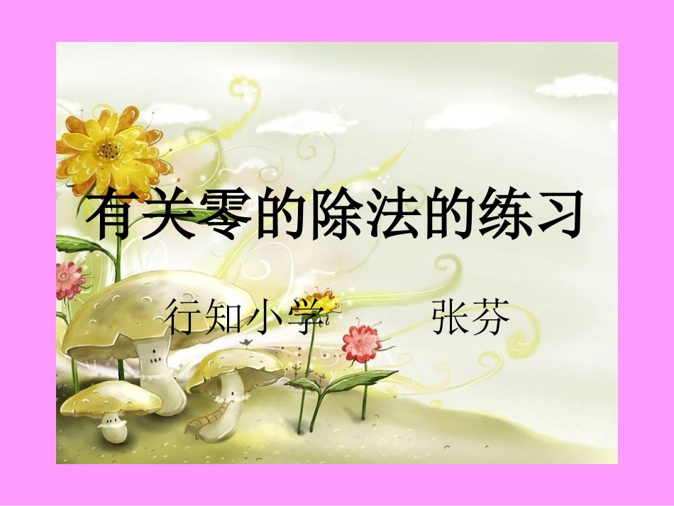 有关零的除法的练_第1页